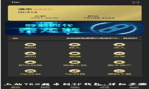 ```xml
如何将火币上的TRX提币到TP钱包：详细步骤与注意事项