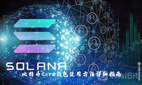 比特币Core钱包使用方法详细指南