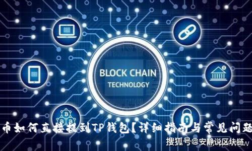 虚拟币如何直接提到TP钱包？详细指南与常见问题解答