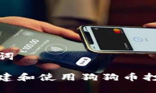 和关键词

如何创建和使用狗狗币打印钱包