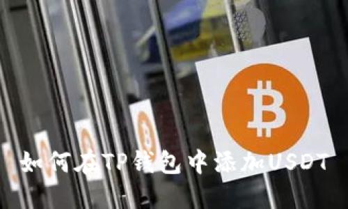 如何在TP钱包中添加USDT