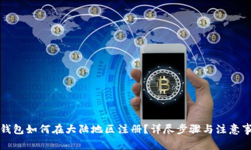 TP钱包如何在大陆地区注册？详尽步骤与注意事项