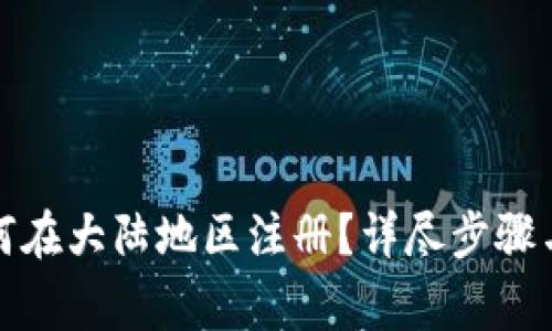 TP钱包如何在大陆地区注册？详尽步骤与注意事项