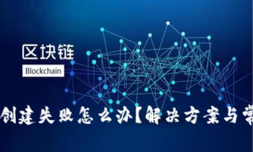 以太坊钱包创建失败怎么办？解决方案与常见问题解析
