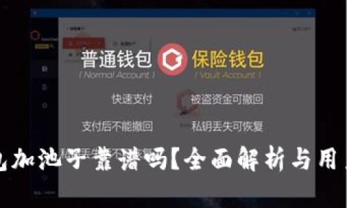 TP钱包加池子靠谱吗？全面解析与用户指导