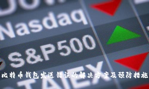 比特币钱包发送错误的解决方案及预防措施