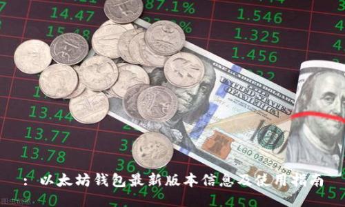 : 以太坊钱包最新版本信息及使用指南