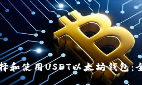 如何选择和使用USDT以太坊钱包：全面指南