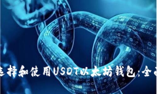 如何选择和使用USDT以太坊钱包：全面指南