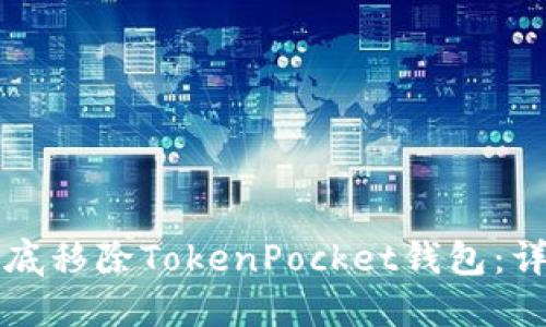 如何彻底移除TokenPocket钱包：详细指南