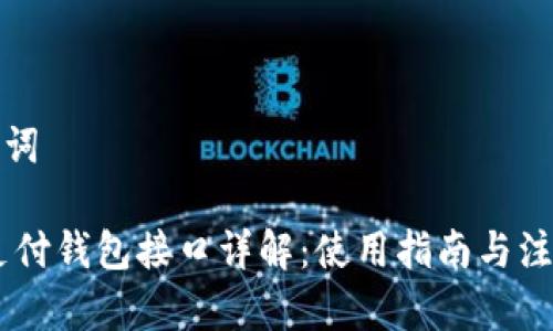 和关键词

USDT支付钱包接口详解：使用指南与注意事项