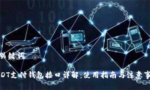 和关键词

USDT支付钱包接口详解：使用指南与注意事项