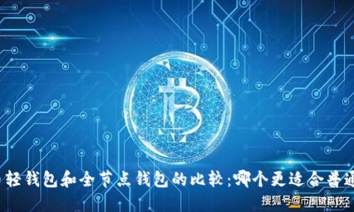 比特币轻钱包和全节点钱包的比较：哪个更适合普通用户？