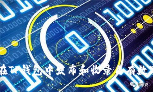 如何在TP钱包中发布和收录自有数字货币