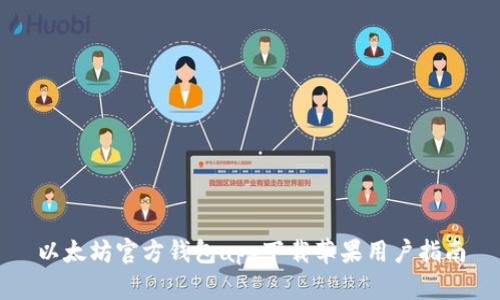 以太坊官方钱包app下载苹果用户指南