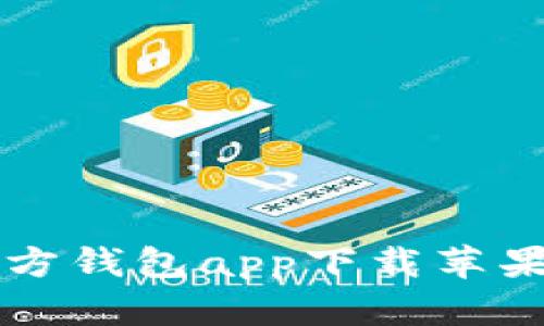 以太坊官方钱包app下载苹果用户指南