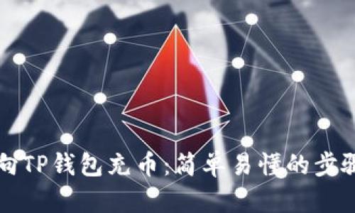 如何向TP钱包充币：简单易懂的步骤指南