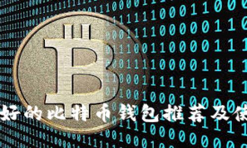 国外最好的比特币钱包推荐及使用指南