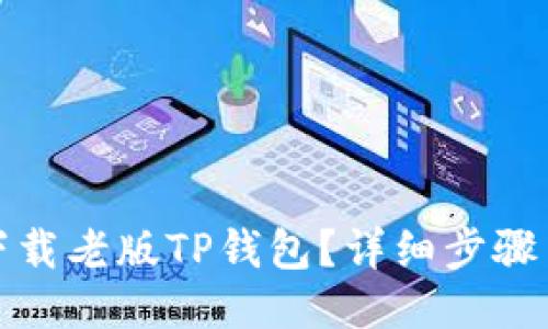 如何下载老版TP钱包？详细步骤与技巧