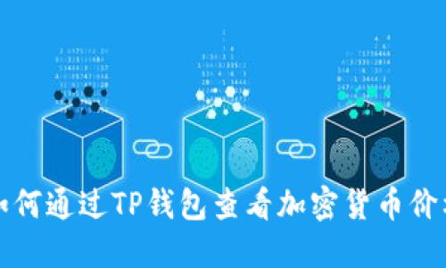 如何通过TP钱包查看加密货币价格