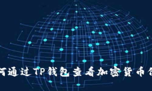 如何通过TP钱包查看加密货币价格