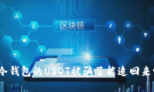: 冷钱包的USDT被骗了能追回来吗？