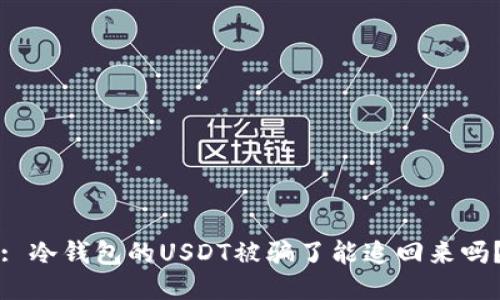 : 冷钱包的USDT被骗了能追回来吗？