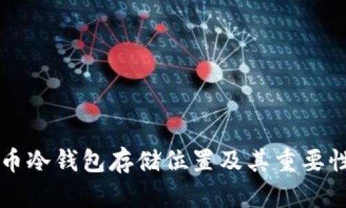 比特币冷钱包存储位置及其重要性分析