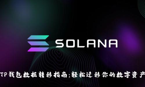 TP钱包数据转移指南：轻松迁移你的数字资产
