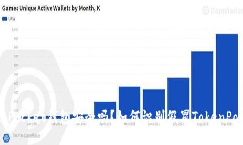 TokenPocket钱包安全吗？如何识别假冒TokenPocket？