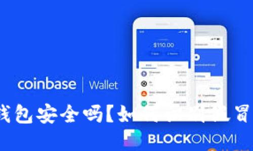 TokenPocket钱包安全吗？如何识别假冒TokenPocket？