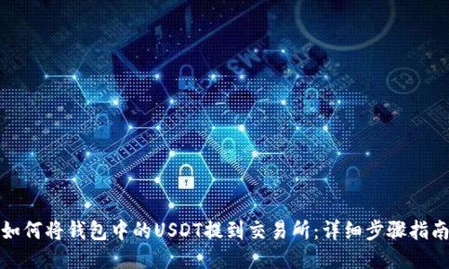如何将钱包中的USDT提到交易所：详细步骤指南