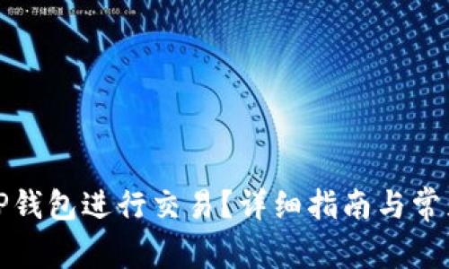 如何激活TP钱包进行交易？详细指南与常见问题解答