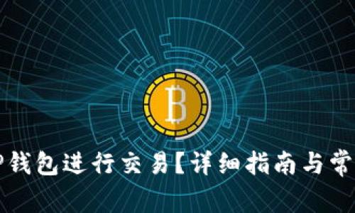 如何激活TP钱包进行交易？详细指南与常见问题解答