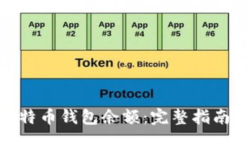 如何查询比特币钱包余额：完整指南与实用技巧