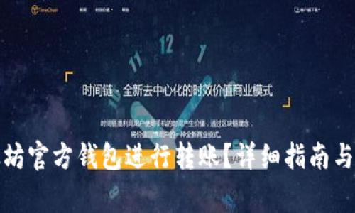 如何使用以太坊官方钱包进行转账？详细指南与常见问题解答