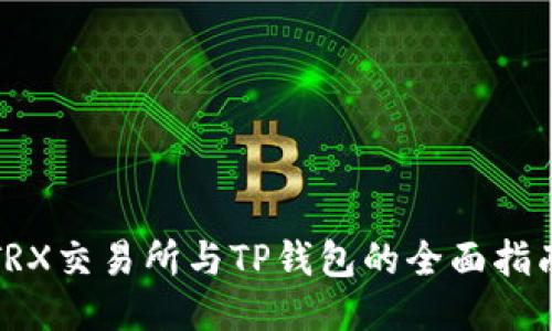 TRX交易所与TP钱包的全面指南