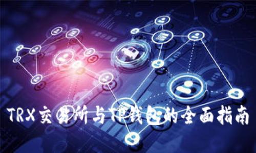 TRX交易所与TP钱包的全面指南