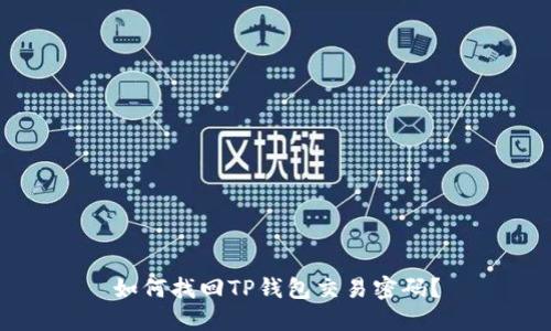 如何找回TP钱包交易密码？