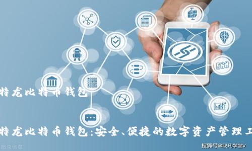 比特龙比特币钱包


比特龙比特币钱包：安全、便捷的数字资产管理工具