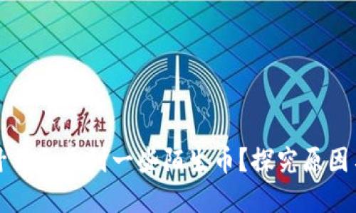 TP钱包为什么会收到一些陌生币？探究原因与解决方案