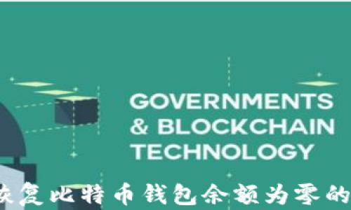 
如何恢复比特币钱包余额为零的情况？