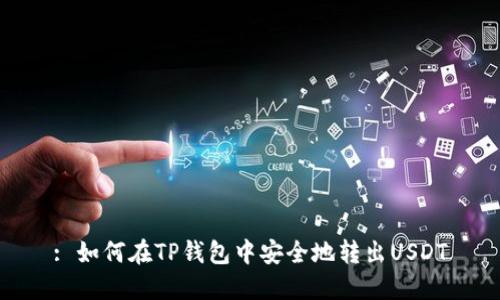 : 如何在TP钱包中安全地转出USDT
