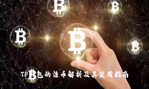 TP钱包的法币解析及其使用指南