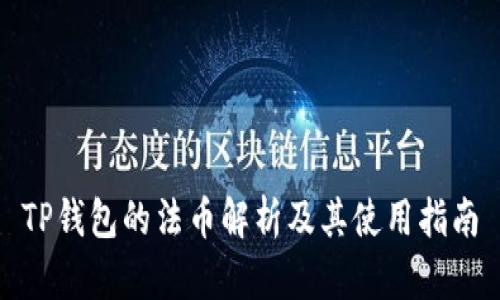 TP钱包的法币解析及其使用指南