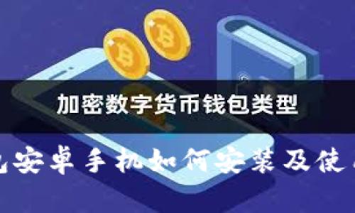 TP钱包安卓手机如何安装及使用详解
