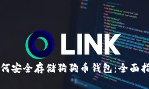如何安全存储狗狗币钱包：全面指南