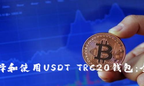 如何选择和使用USDT TRC20钱包：全面指南
