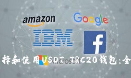 如何选择和使用USDT TRC20钱包：全面指南