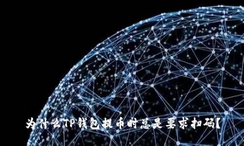 为什么TP钱包提币时总是要求扫码？